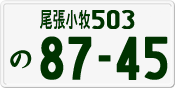 License plate of Japan, Private owners
