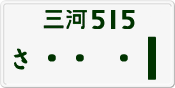 License plate of Japan, Private owners