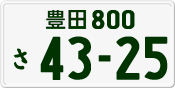 License plate of Japan, Private owners