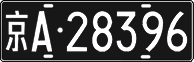 License plate of China, Foreign citizens and enterprises