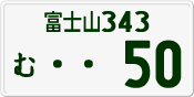 License plate of Japan, Private owners