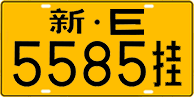 License plate of China, Trailers