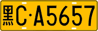 License plate of China, Trucks and buses