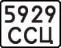 License plate USSR, State-owned cars (1977)