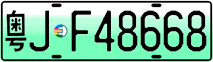 License plate of China, Electric vehicles