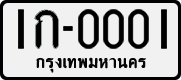 License plate of Thailand, Cars (1970)