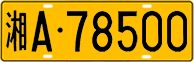 License plate of China, Trucks and buses