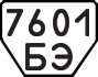 License plate USSR, Trailers (1977)