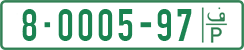 License plate of the Palestinian Authority, Private owners (1994)
