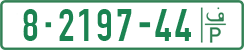 License plate of the Palestinian Authority, Private owners (1994)