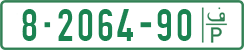 License plate of the Palestinian Authority, Private owners (1994)