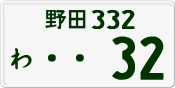 License plate of Japan, Private owners