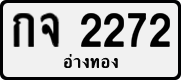License plate of Thailand, Private owners