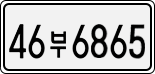 46부 6865
