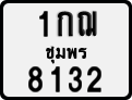 License plate of Thailand, Motorcycles