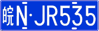 皖N·JR535