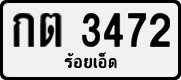 License plate of Thailand, Private owners