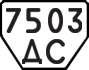 License plate USSR, Trailers (1977)