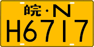 License plate of China, Trucks and buses