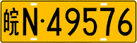License plate of China, Trucks and buses