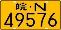 License plate of China, Trucks and buses