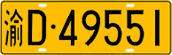 License plate of China, Trucks and buses