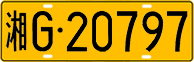License plate of China, Trucks and buses