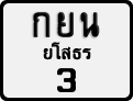License plate of Thailand, Motorcycles