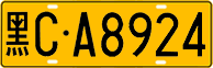 License plate of China, Trucks and buses