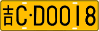 License plate of China, Trucks and buses