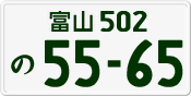 License plate of Japan, Private owners