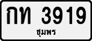License plate of Thailand, Private owners