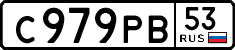 с 979 рв 53