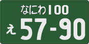 なにわ 100 え 5790