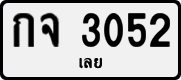 License plate of Thailand, Private owners