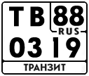 License plate Russia, Military Transits
