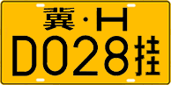 License plate of China, Trailers