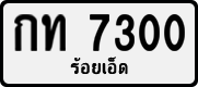 License plate of Thailand, Private owners