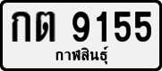 License plate of Thailand, Private owners
