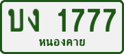 License plate of Thailand, Private owners