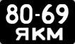 8069 ЯКМ