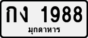 License plate of Thailand, Private owners