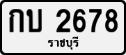 License plate of Thailand, Private owners