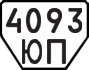 License plate USSR, Trailers (1977)