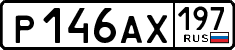 р 146 ах 197