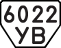 License plate USSR, Trailers (1977)