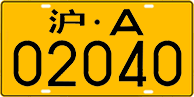 License plate of China, Trucks and buses
