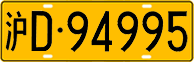 License plate of China, Trucks and buses