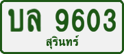 License plate of Thailand, Private owners