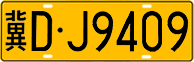 License plate of China, Trucks and buses